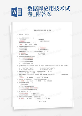 数据库应用技术试卷_附答案