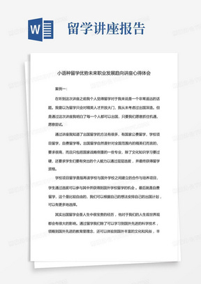 小语种留学优势未来职业发展趋向讲座心得体会