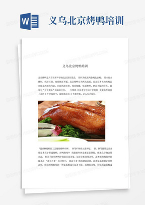 义乌北京烤鸭培训