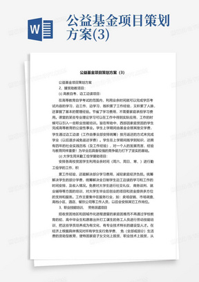 公益基金项目策划方案(3)