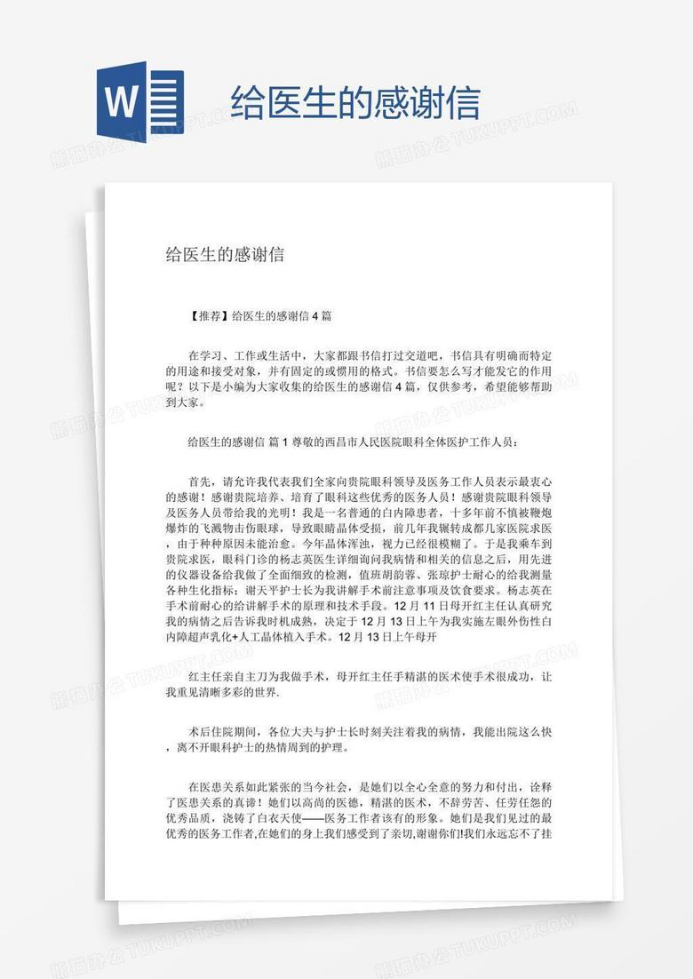 给医生的感谢信