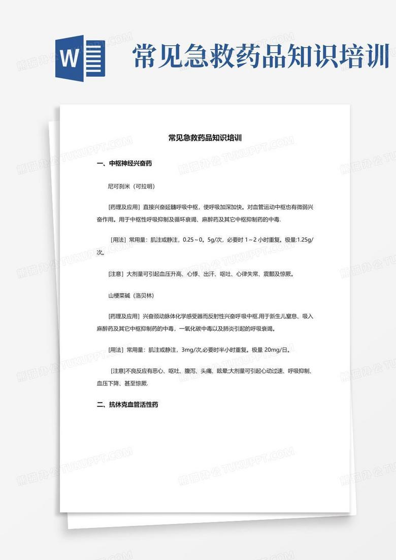 常见急救药品知识培训