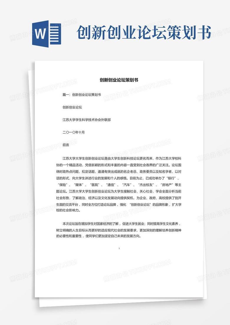 创新创业论坛策划书