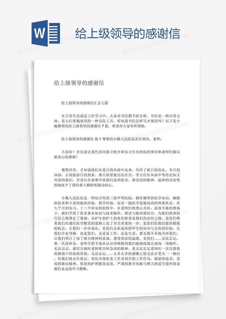 给上级领导的感谢信word模板下载 感谢信 熊猫办公