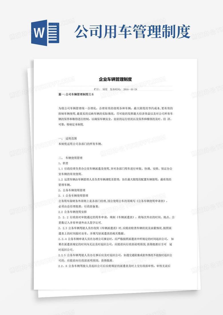 企业车辆管理制度