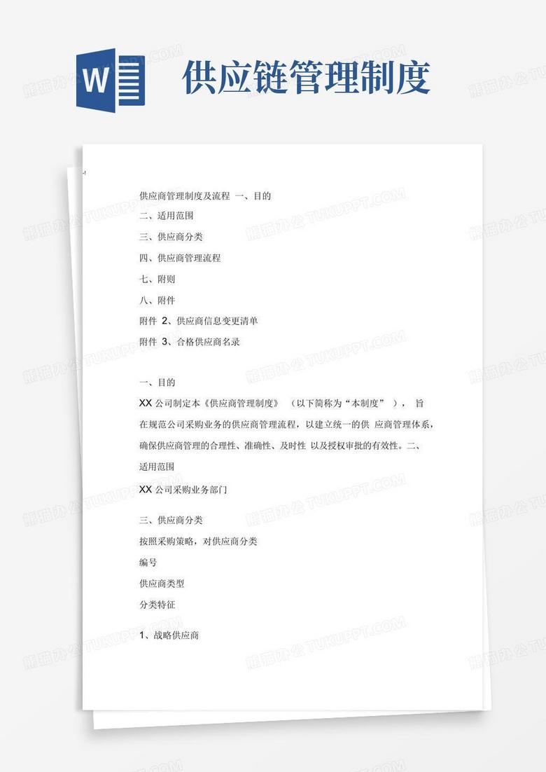 供应商管理计划制度及运营流程