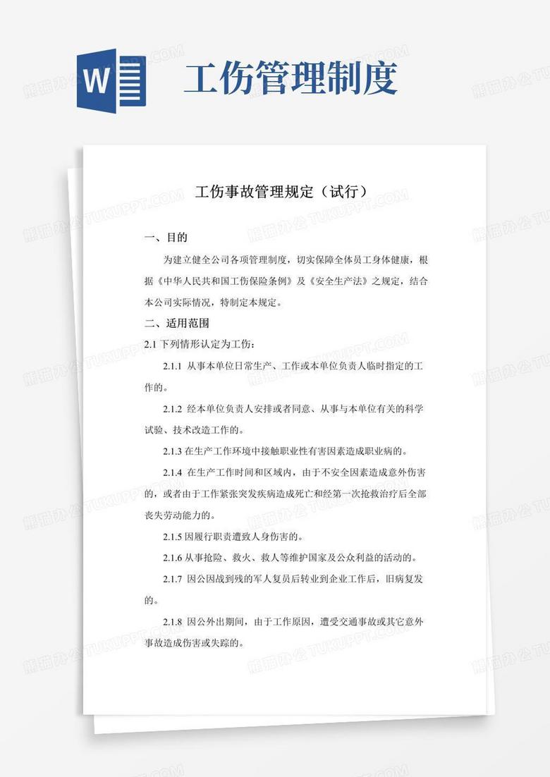 公司工伤事故管理规定