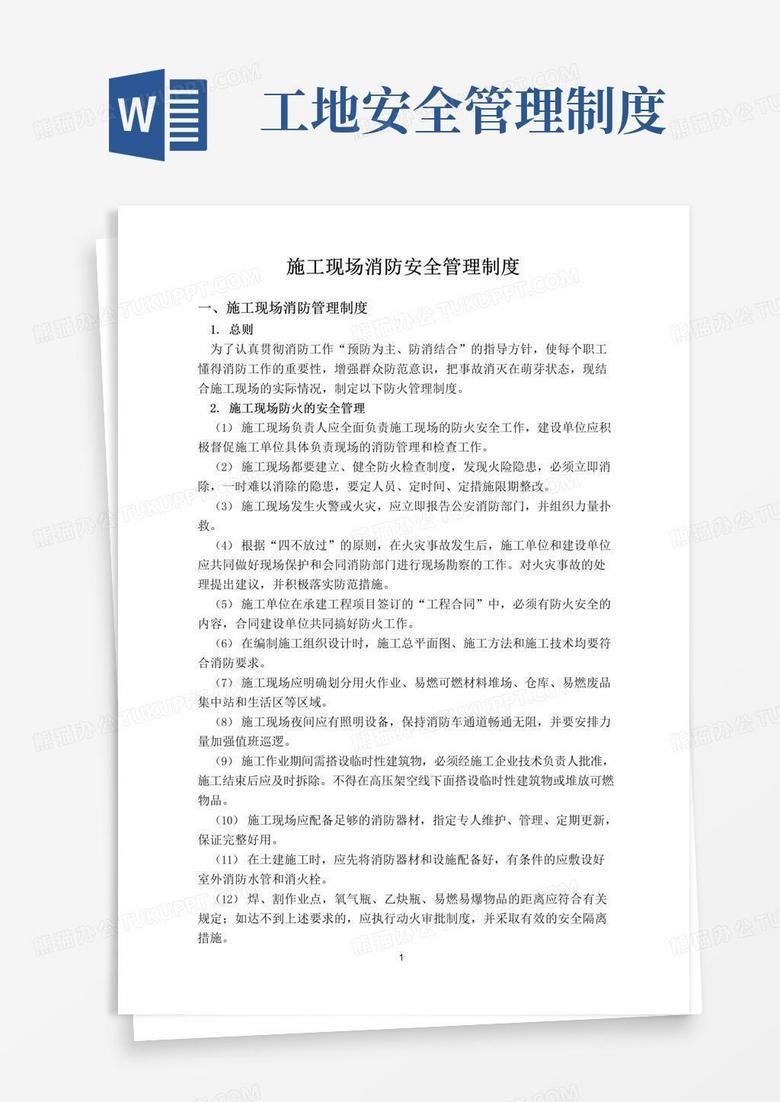 施工现场消防安全管理制度