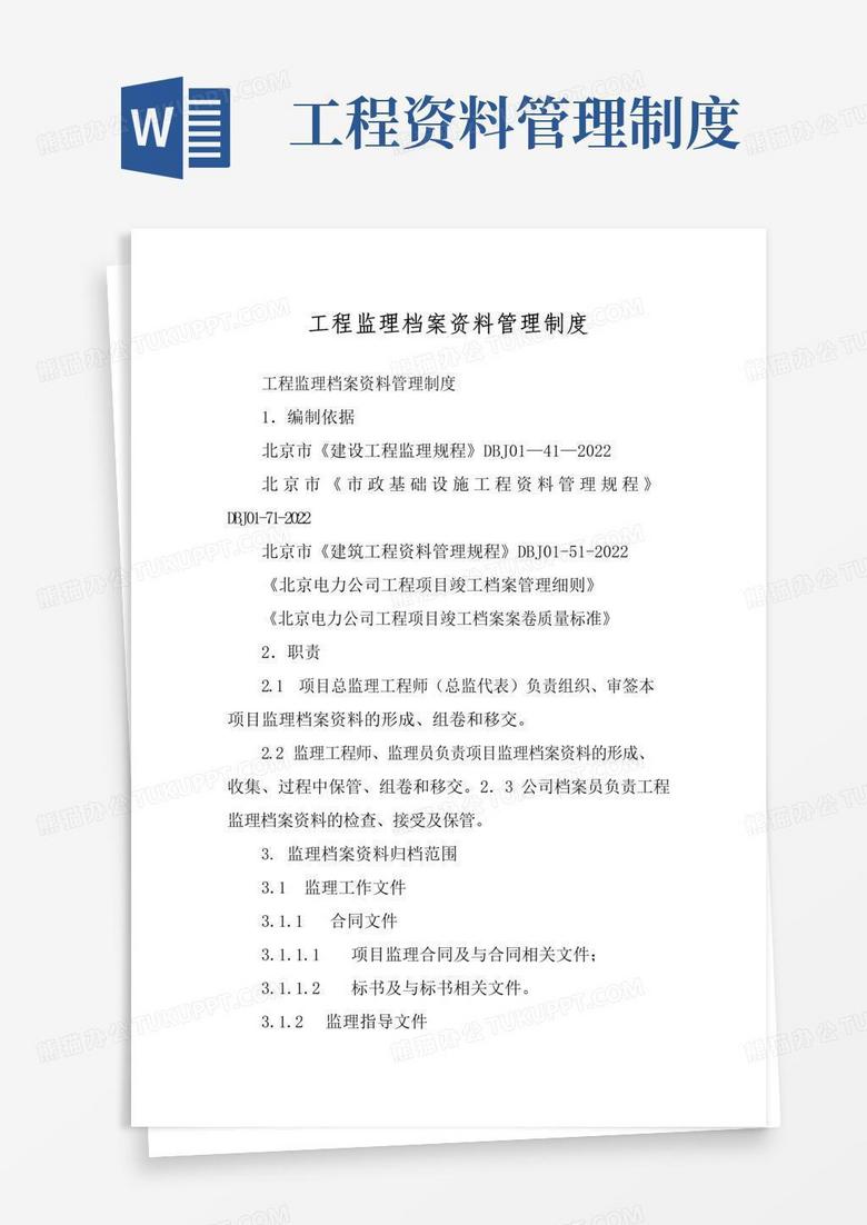 工程监理档案资料管理制度