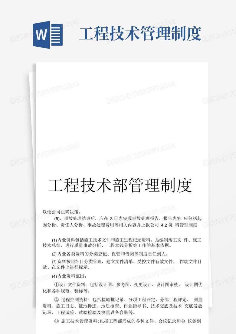 工程技术部管理制度