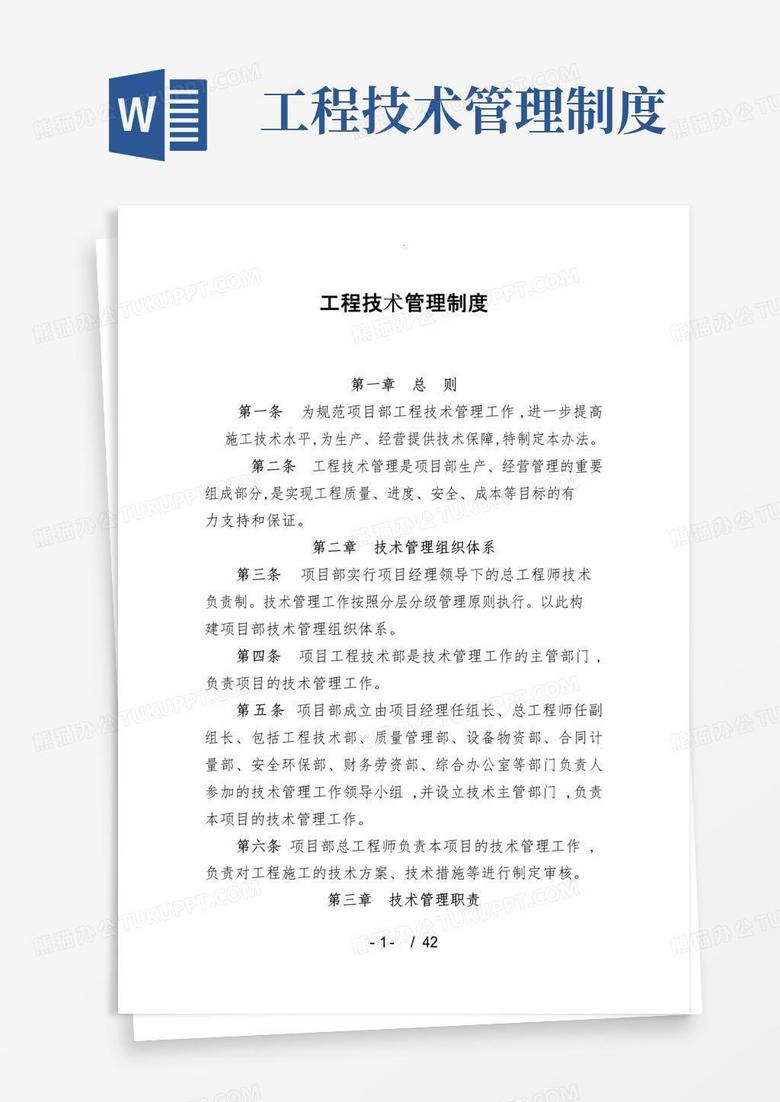 工程技术管理制度大全