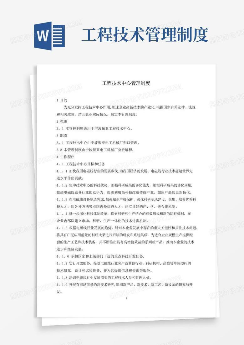 工程技术中心管理制度
