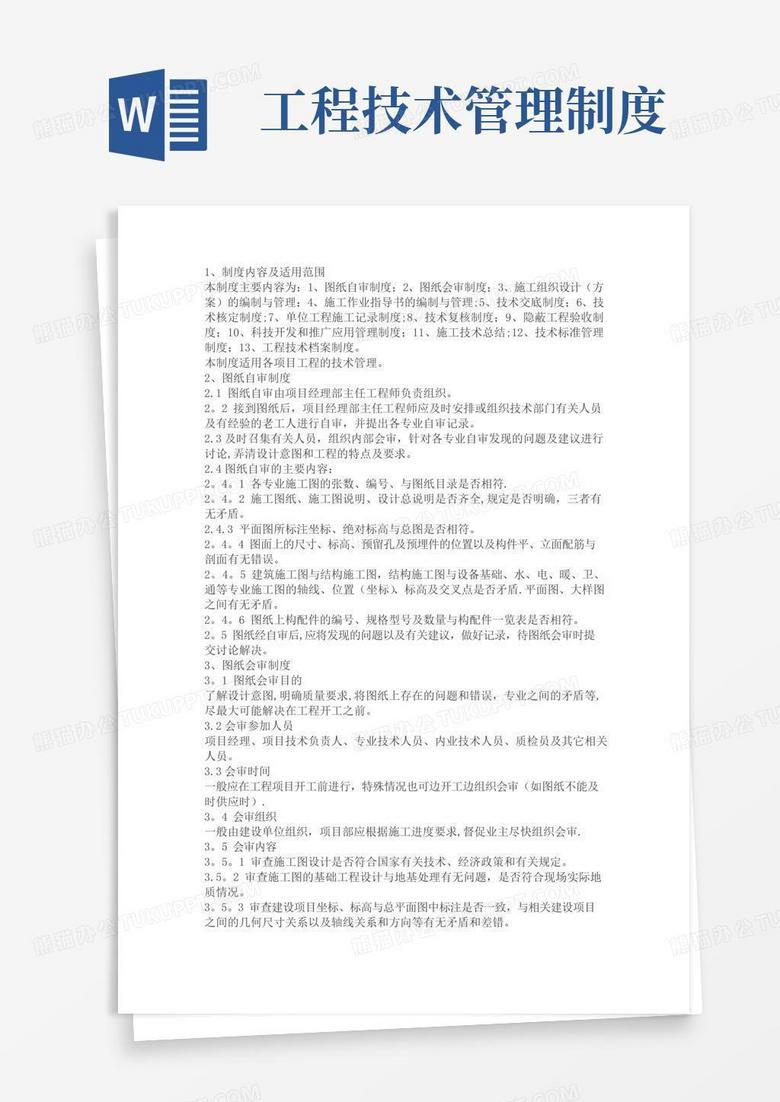 项目部工程技术管理制度