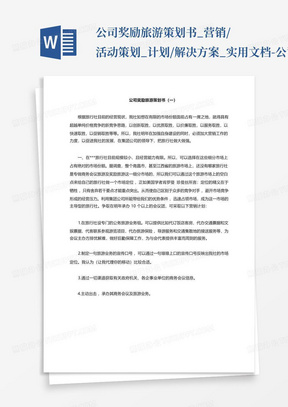 公司奖励旅游策划书_营销/活动策划_计划/解决方案_实用文档-公司奖...