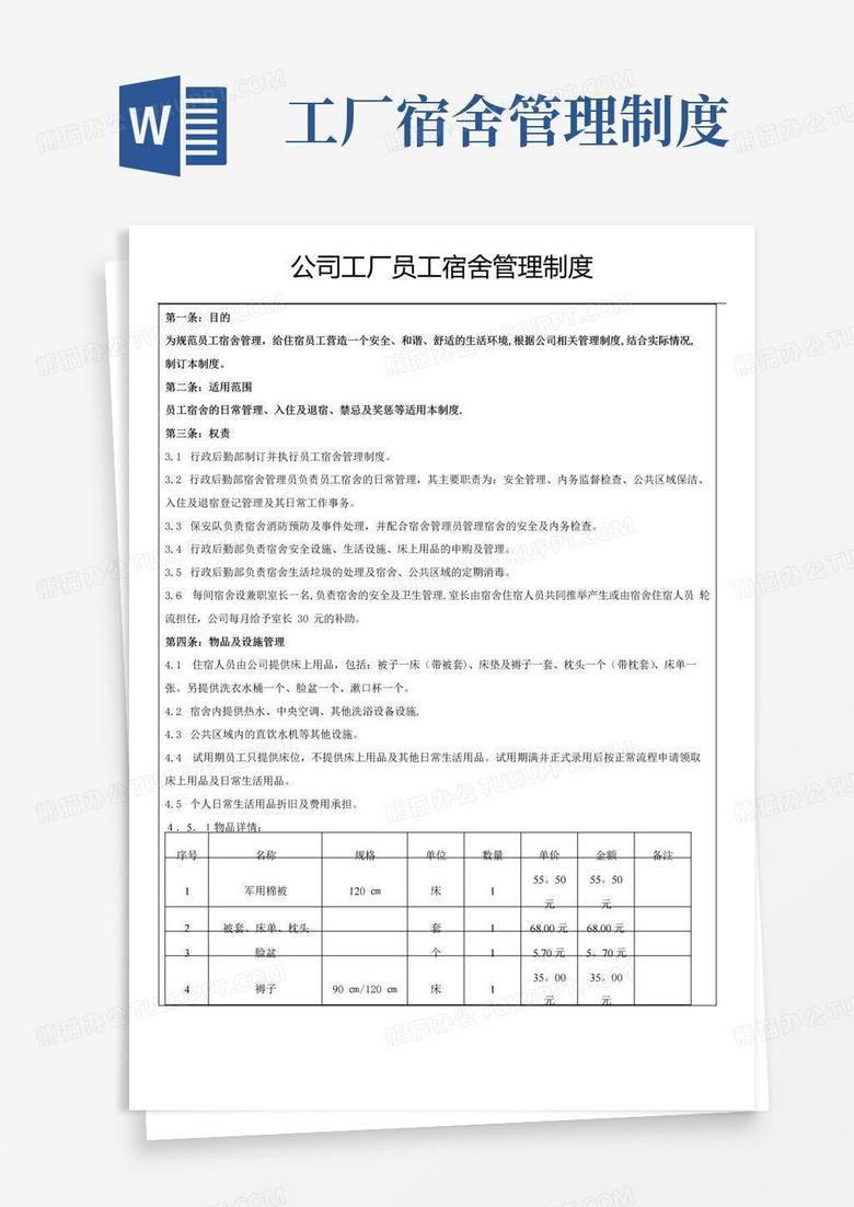 公司工厂员工宿舍管理制度