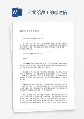 公司给员工的感谢信