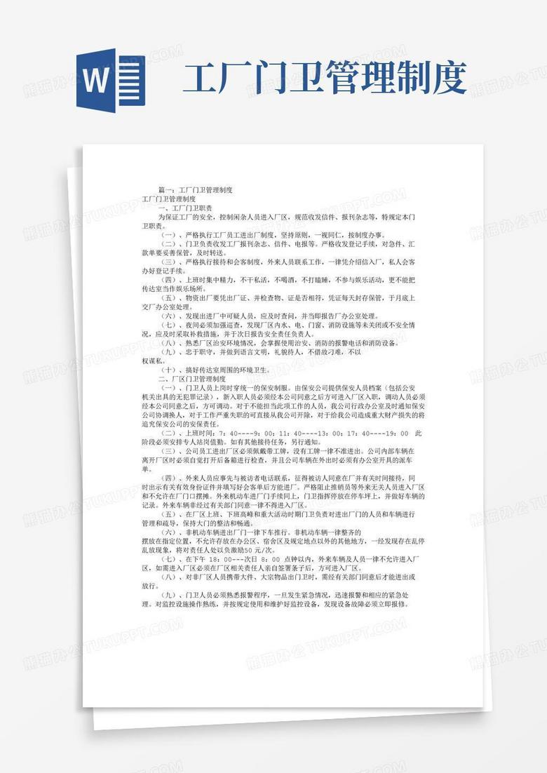 工厂门卫规章制度(共8篇)