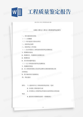 公路工程竣工验收工程质量鉴定报告(精)