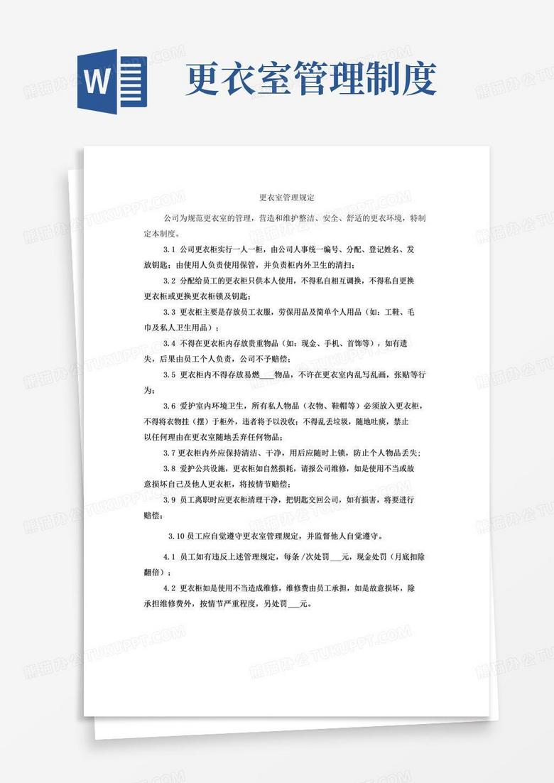更衣室管理规定