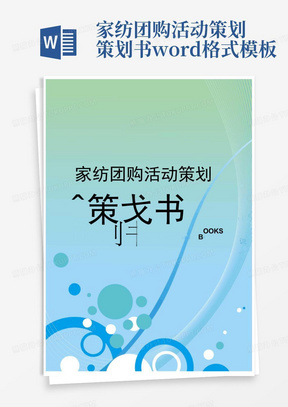 家纺团购活动策划策划书word格式模板