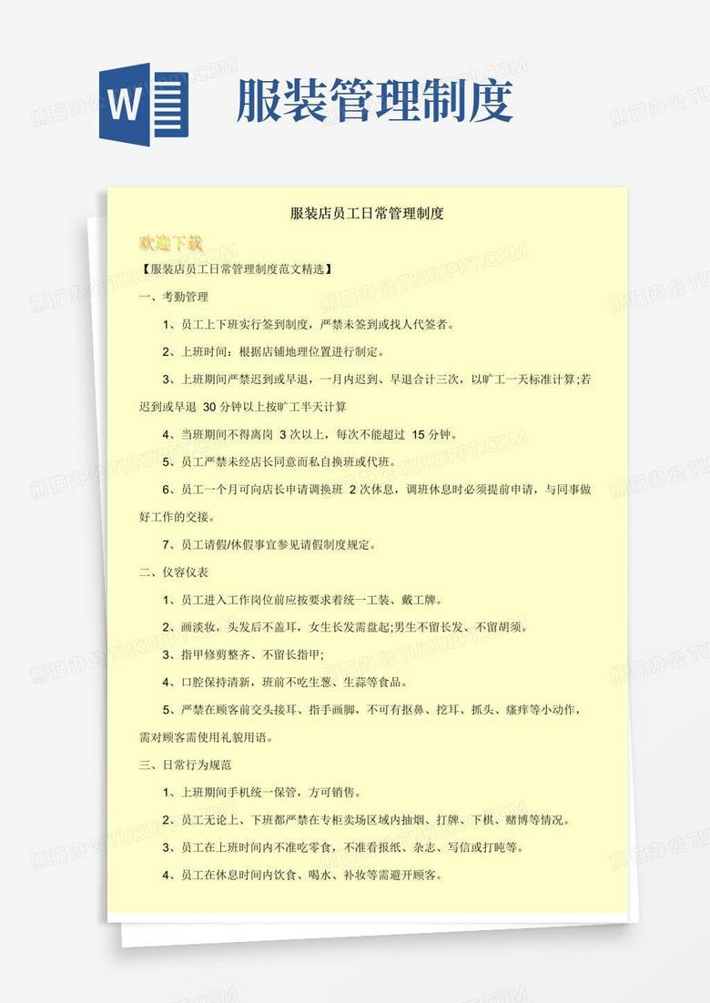 服装店员工日常管理制度