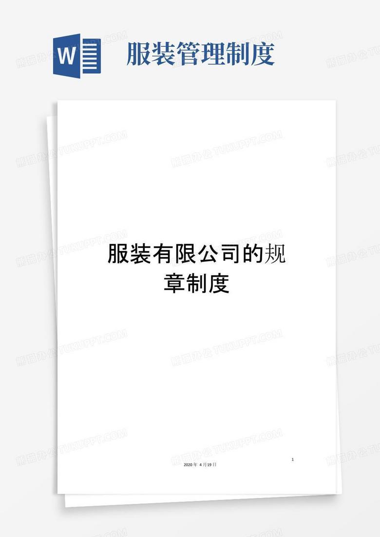 服装有限公司的规章制度