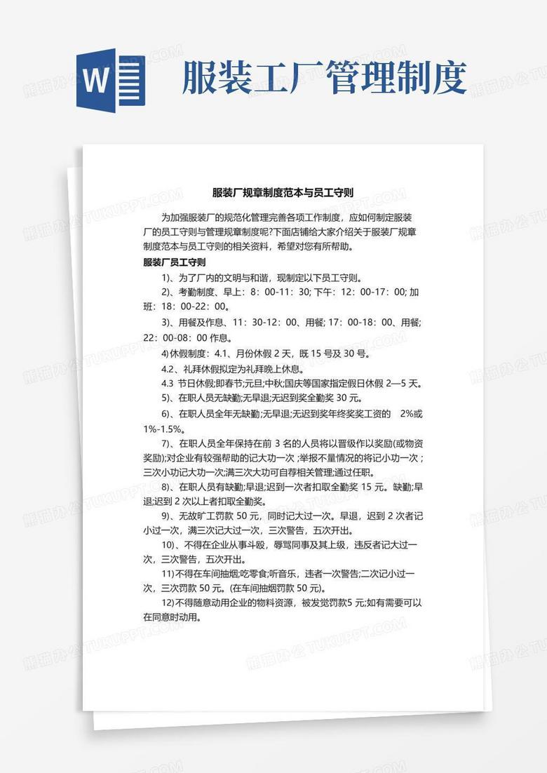 服装厂规章制度范本与员工守则