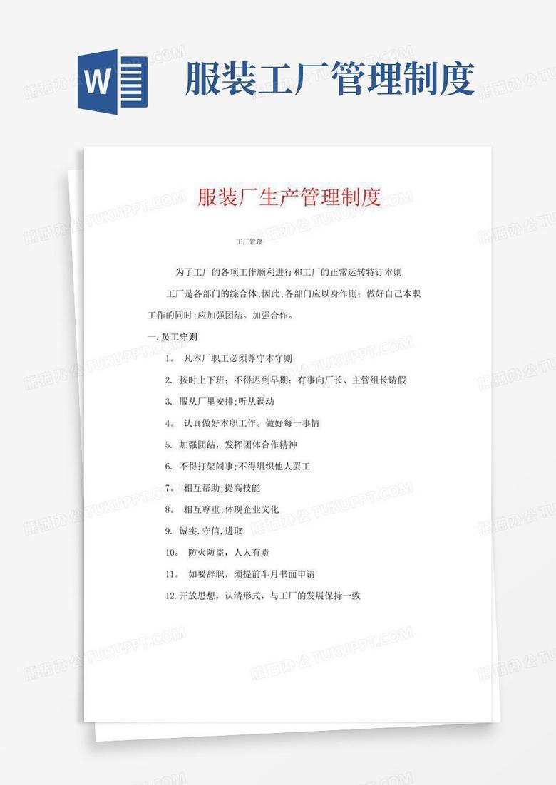 服装厂生产管理制度