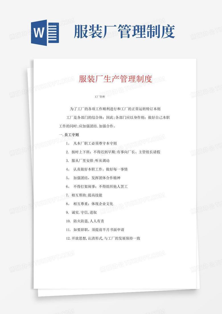 服装厂生产管理制度