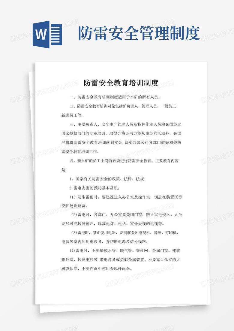 防雷安全教育培训制度