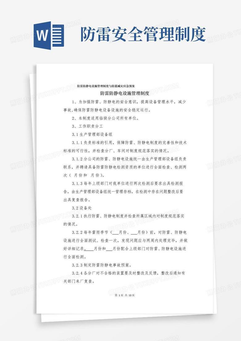 防雷防静电设施管理制度与防震减灾应急预案