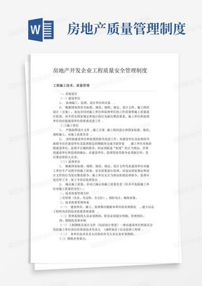 房地产开发企业工程质量安全管理制度