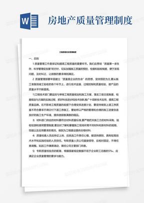 某房地产开发公司工程质量管理制度