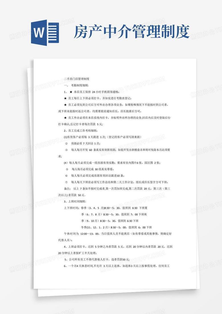 二手房房产中介门店管理制度(全)