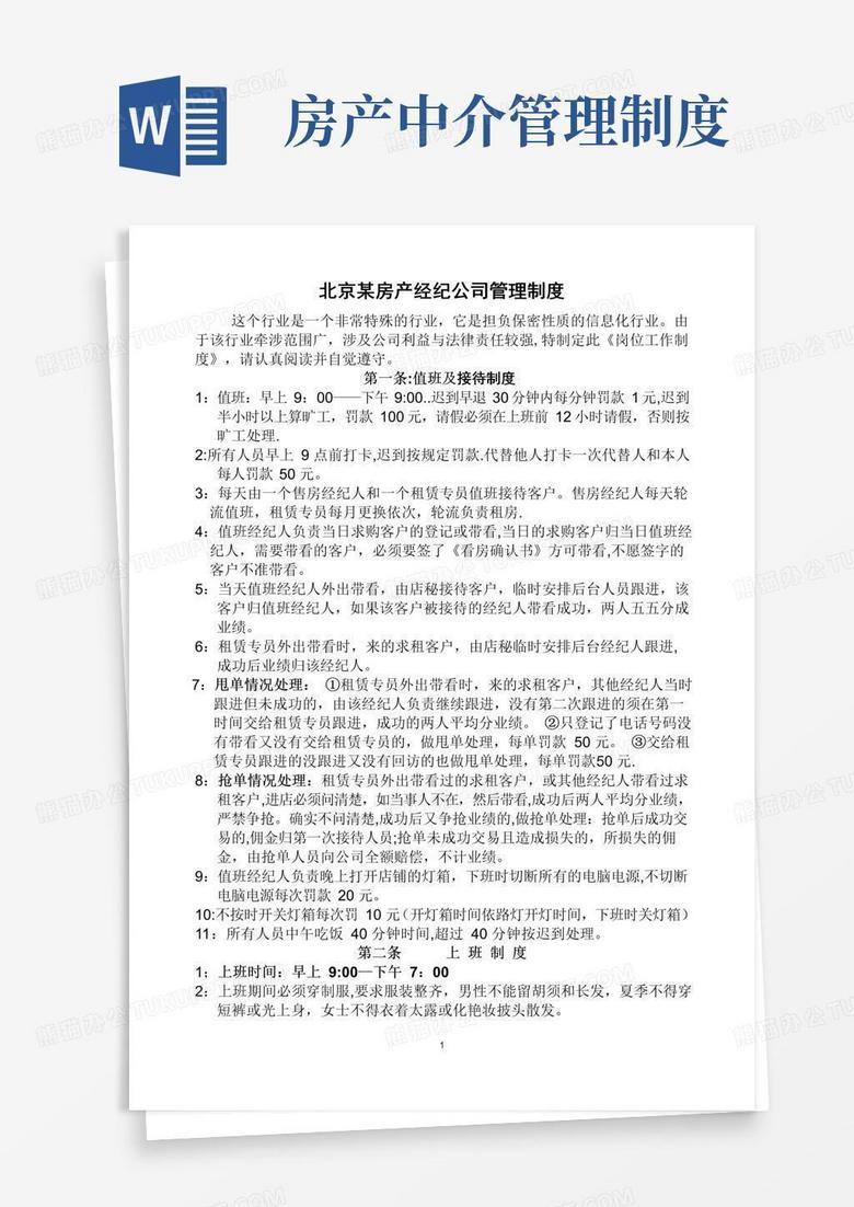 房产经纪公司管理制度