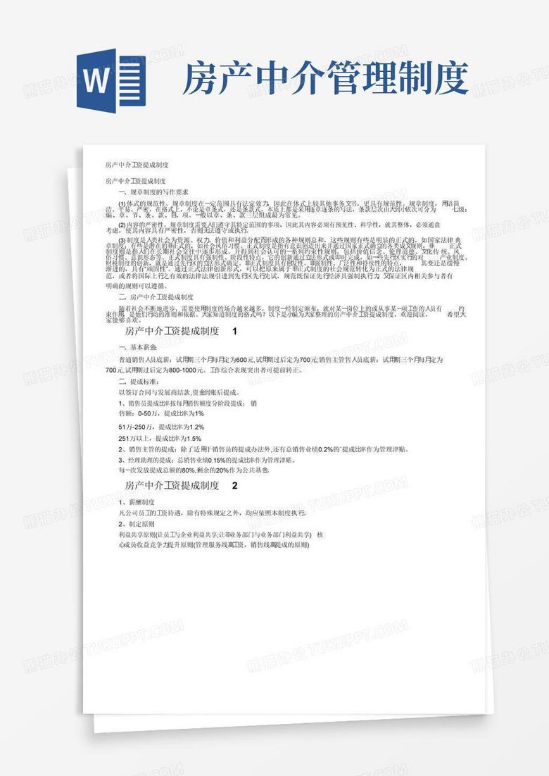 房产中介工资提成制度