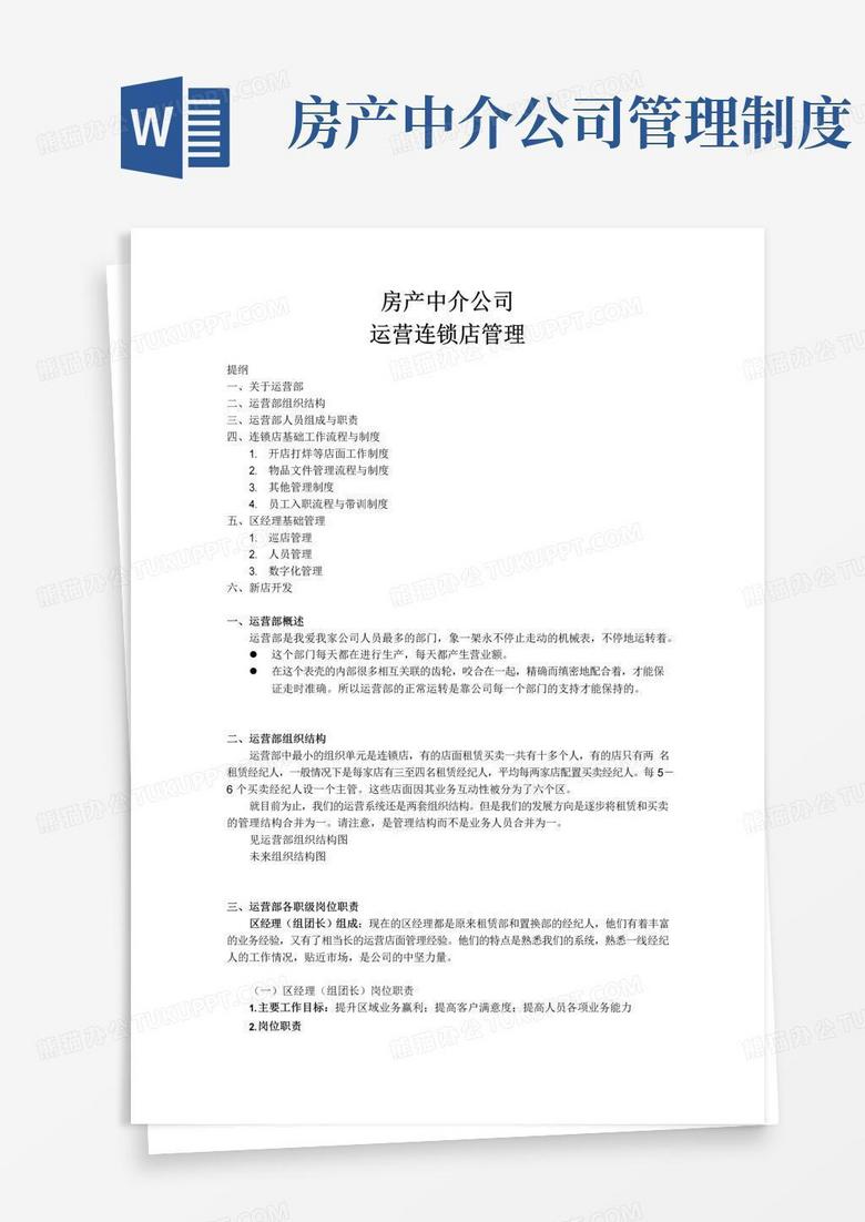 (完整版)房产中介公司中介公司运营管理手册