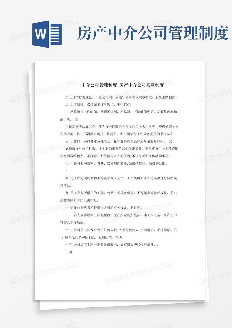 中介公司管理制度+房产中介公司规章制度