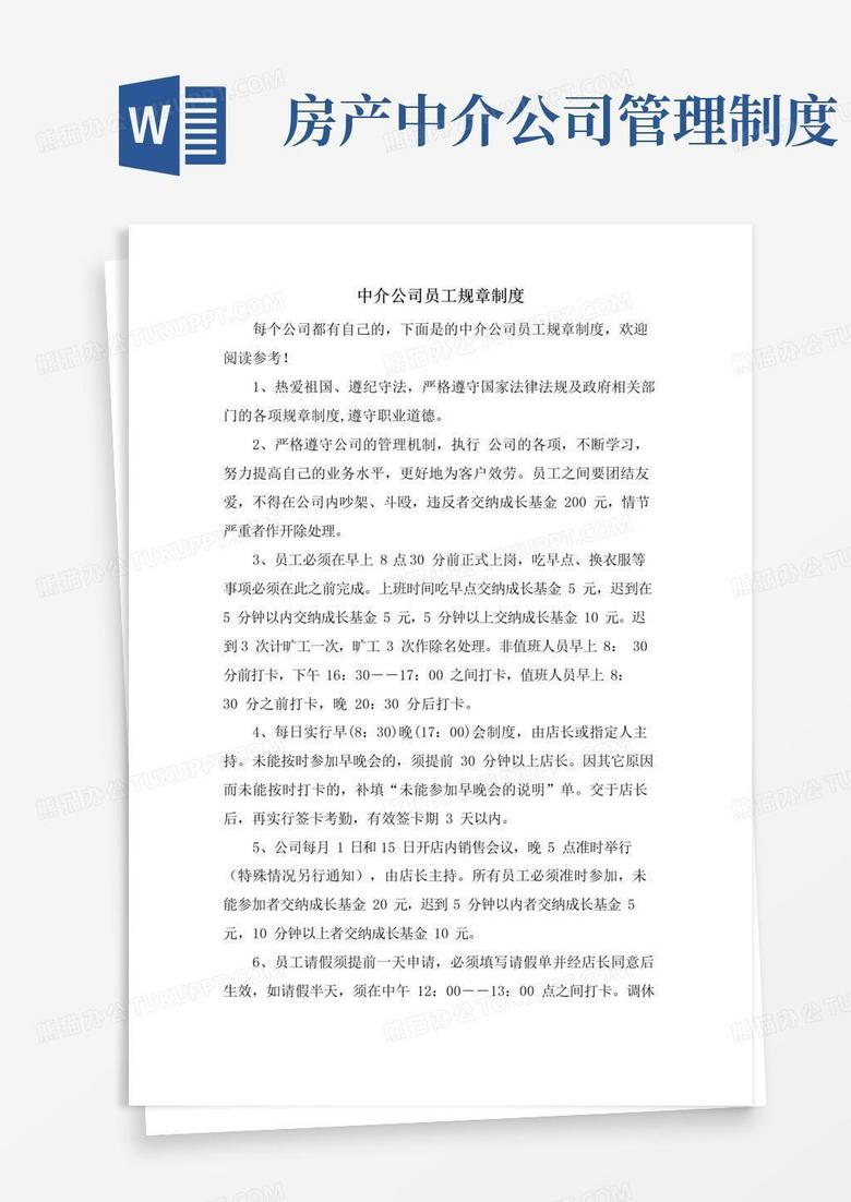 中介公司员工规章制度