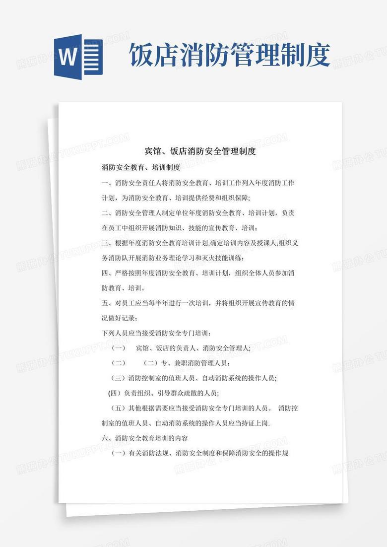 宾馆消防安全制度【精选文档】
