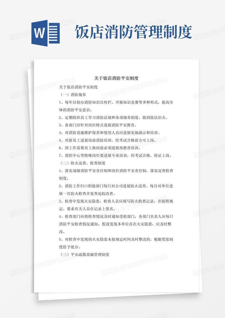 关于饭店消防安全制度