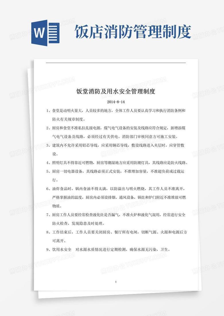 职工食堂用水电、消防管理制度