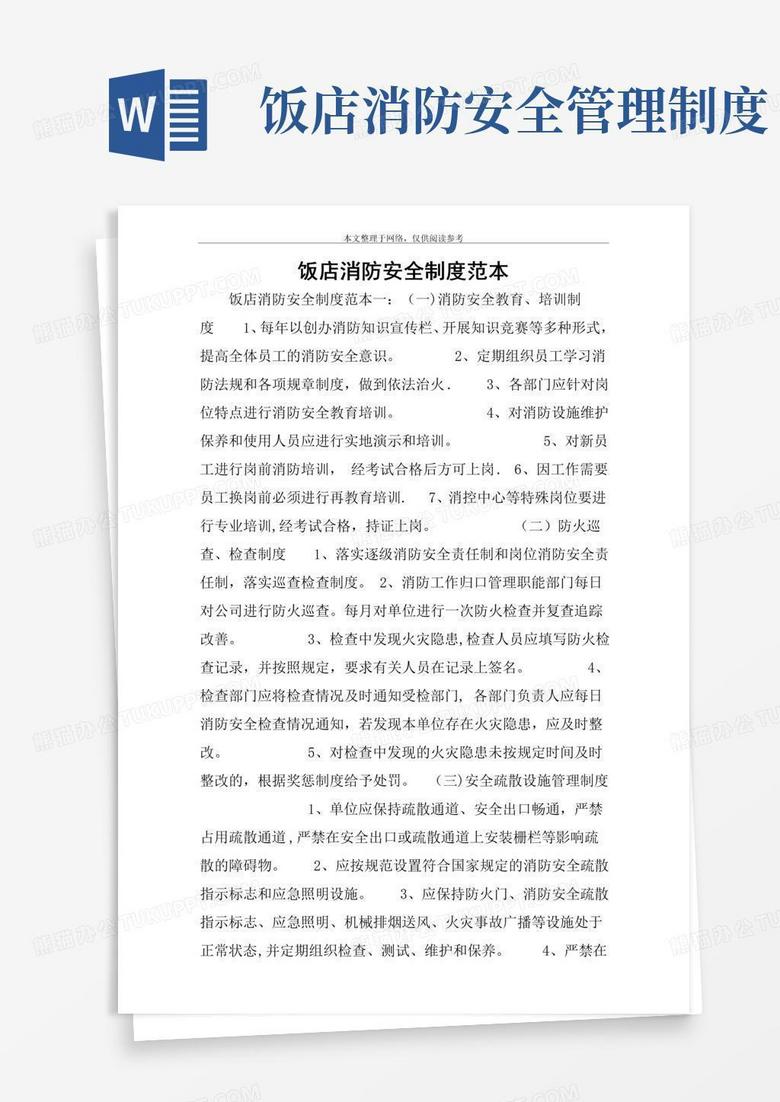 饭店消防安全制度范本