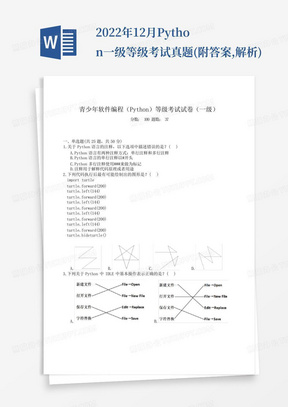 2022年12月Python一级等级考试真题(附答案,解析)