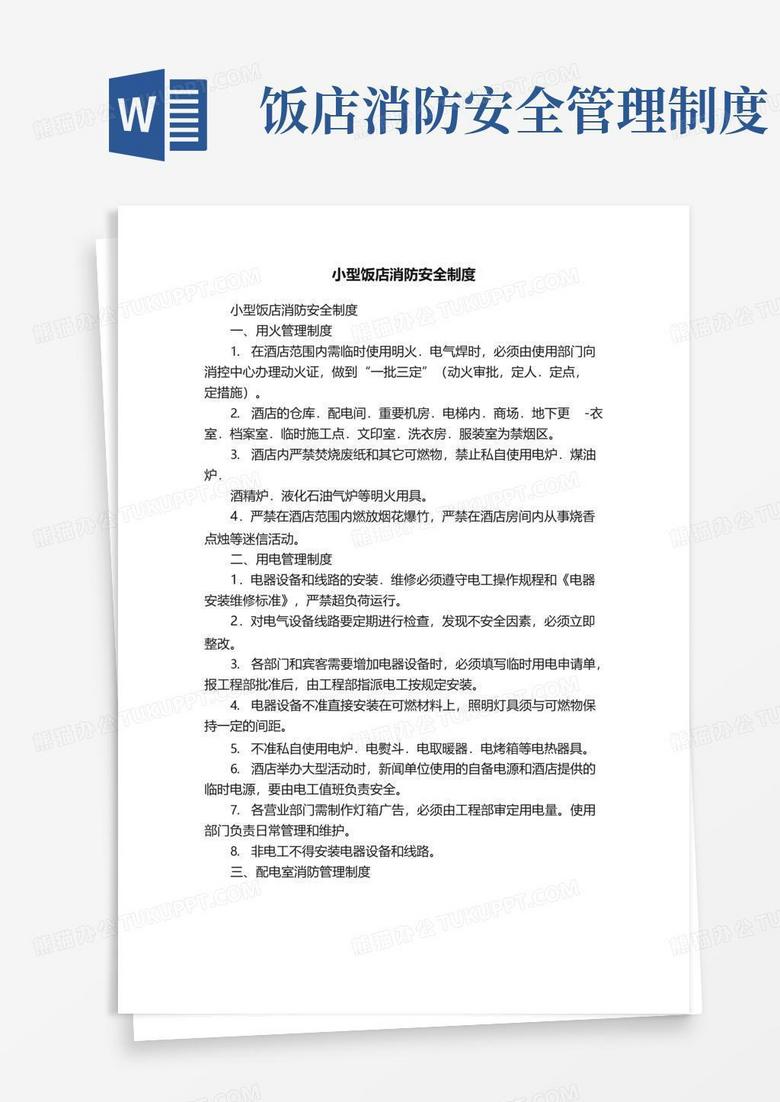 小型饭店消防安全制度