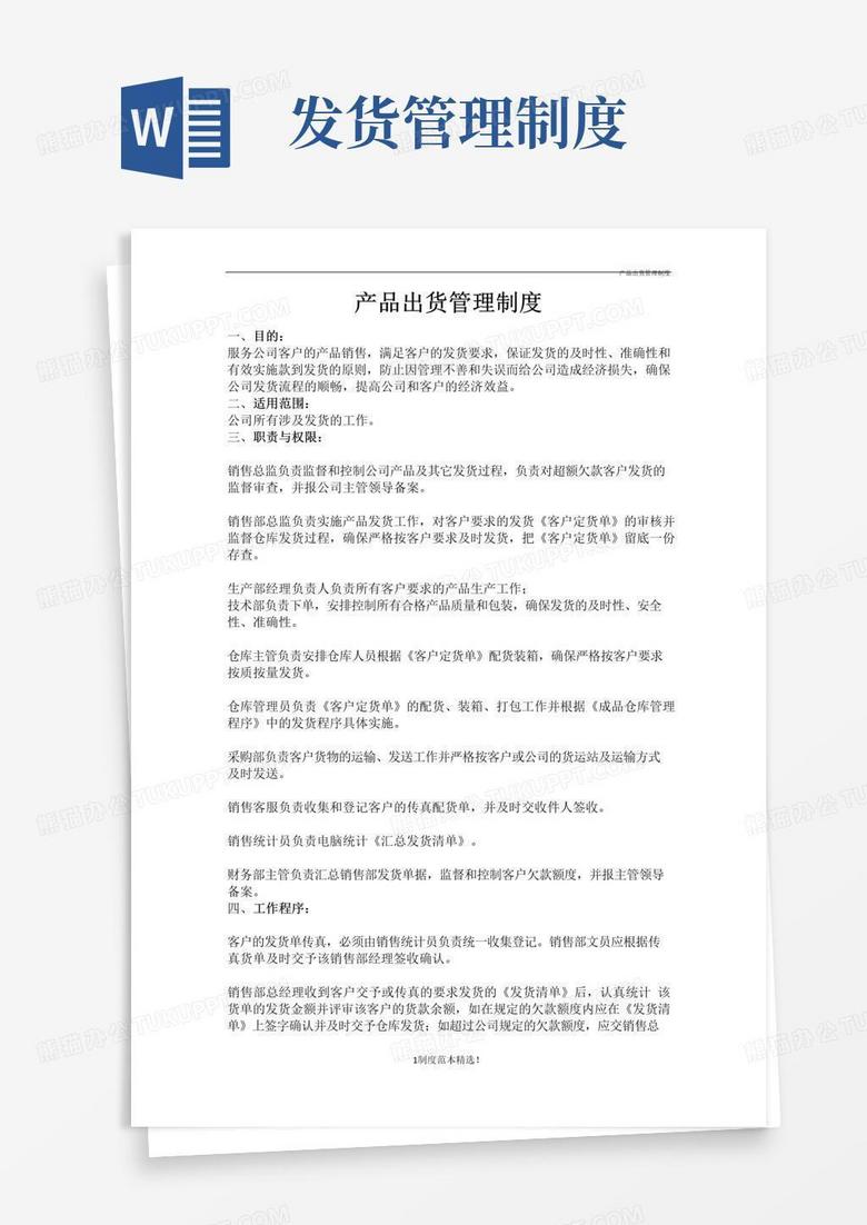 产品出货管理制度