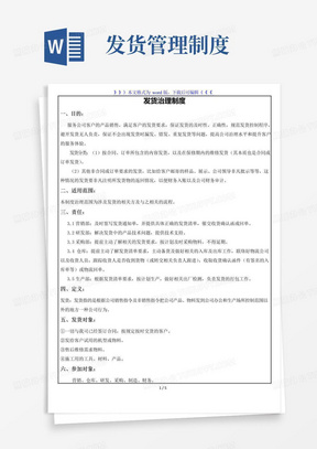 发货管理制度与流程,产品销售防止漏发、错发、重复发货-成品仓库