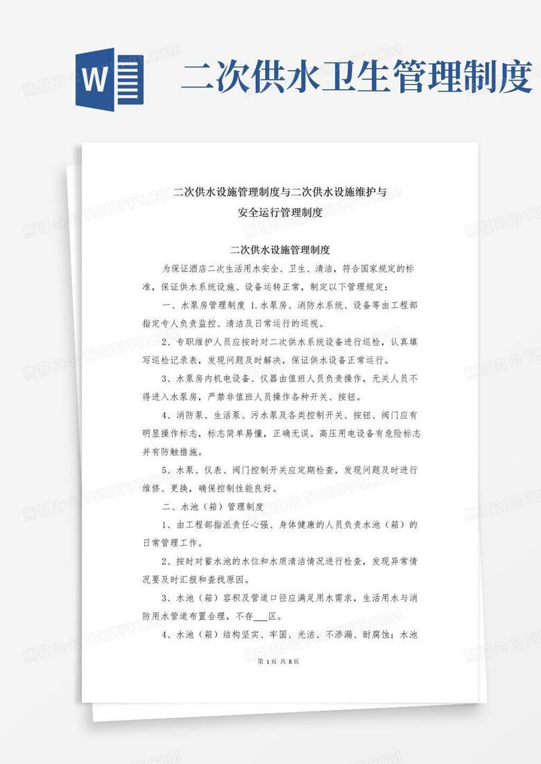 二次供水设施管理制度与二次供水设施维护与安全运行管理制度