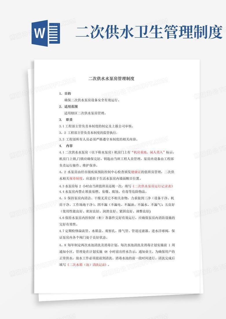 二次供水水泵房管理制度