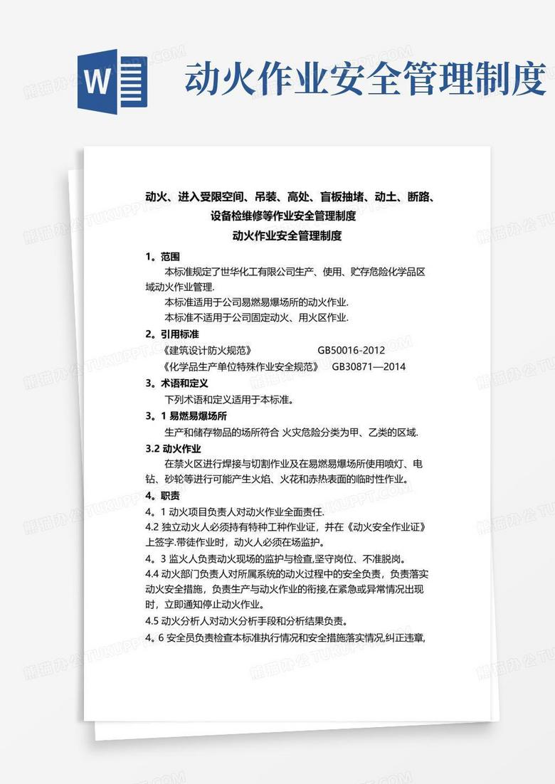 动火、进入受限空间、吊装、高处、盲板抽堵、动土、断路、设备检维修等作业安全管理制度